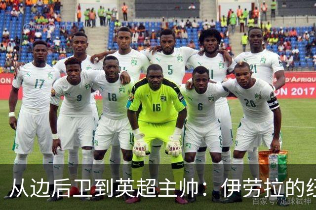 从边后卫到英超主帅：伊劳拉的纽约城一年，维埃拉与NFL战术本如何改变一切